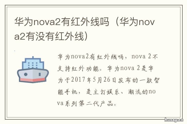华为nova2有红外线吗 华为nova 2有红外线吗