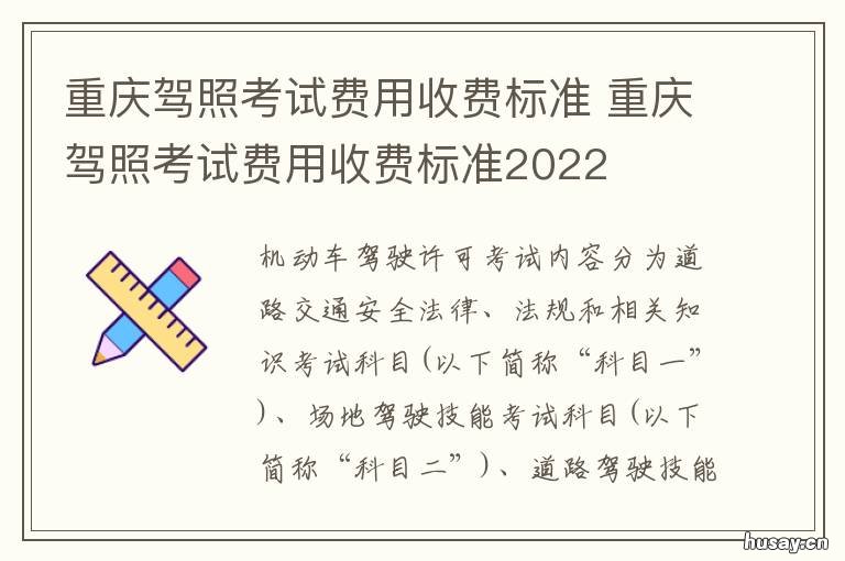 重庆驾照考试费用收费标准 重庆驾考收费标准