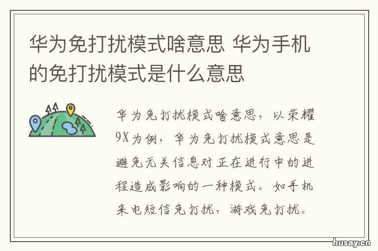 华为免打扰模式啥意思 华为免打扰模式还是有提示