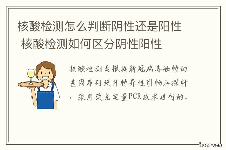 核酸检测怎么判断阴性还是阳性 核酸检测阴性和阳性怎么看