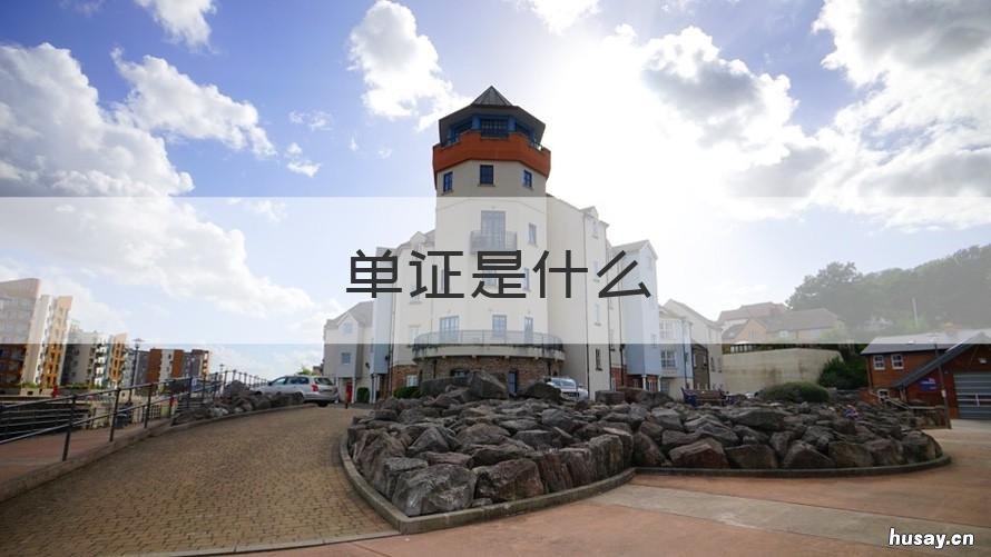 单证是什么 出口报关单证是什么