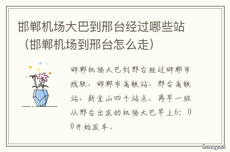 邯郸机场大巴到邢台经过哪些站 邯郸机场有到邢台的大巴吗