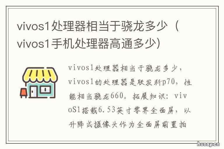 vivos1处理器相当于骁龙多少 vivox21s处理器相当于骁龙多少
