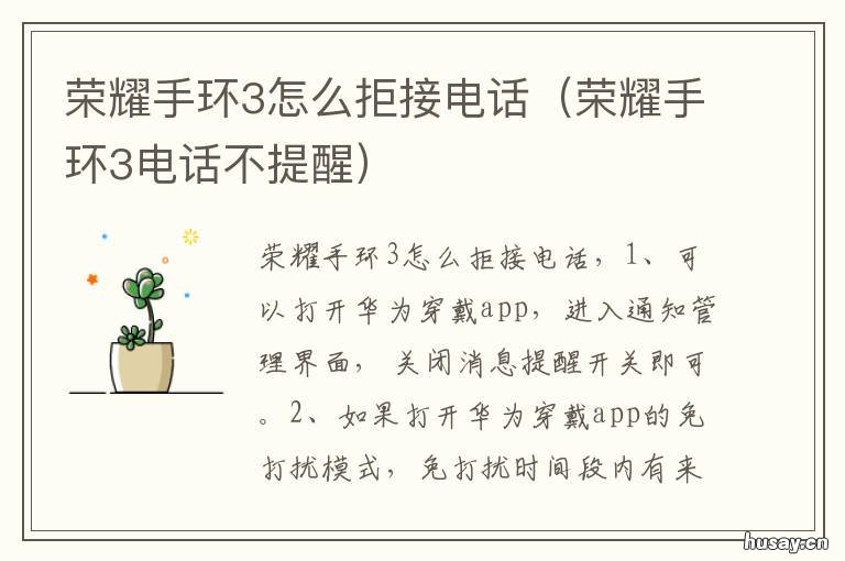 荣耀手环3怎么拒接电话 荣耀手环3能接电话吗