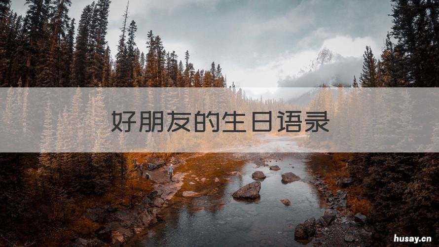 好朋友的生日语录 好朋友生日语录经典短句