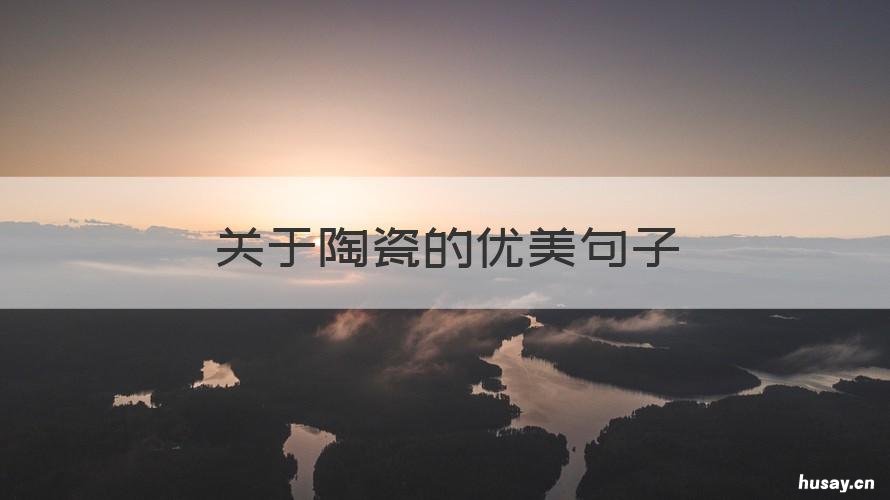 关于陶瓷的优美句子 关于陶瓷的唯美句子