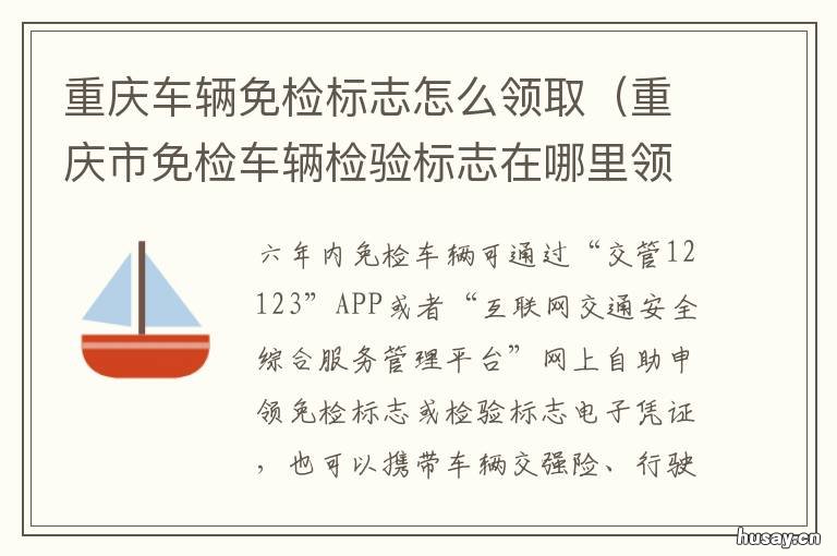 重庆车辆免检标志怎么领取 重庆新车免检
