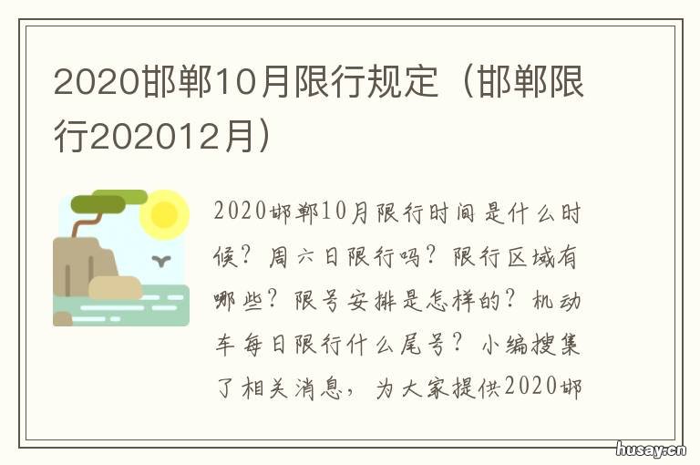 2020邯郸10月限行规定 邯郸最新限行通知2020年10月