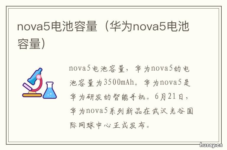 nova5电池容量 nova5电池容量多少毫安