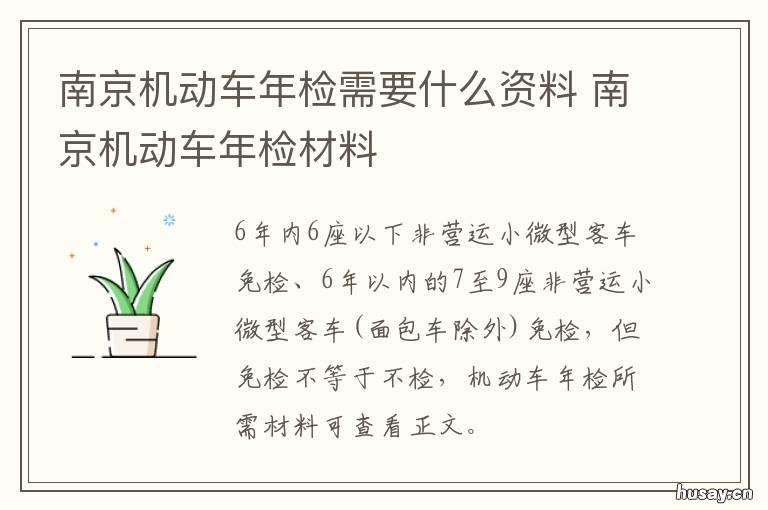 南京机动车年检需要什么资料 南京汽车年检需要带什么手续