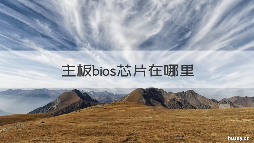 主板bios芯片在哪里 笔记本主板bios芯片在哪里