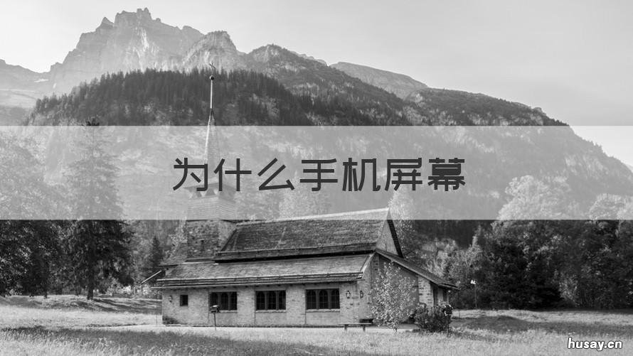 为什么手机屏幕 为什么手机屏幕会一闪一闪的