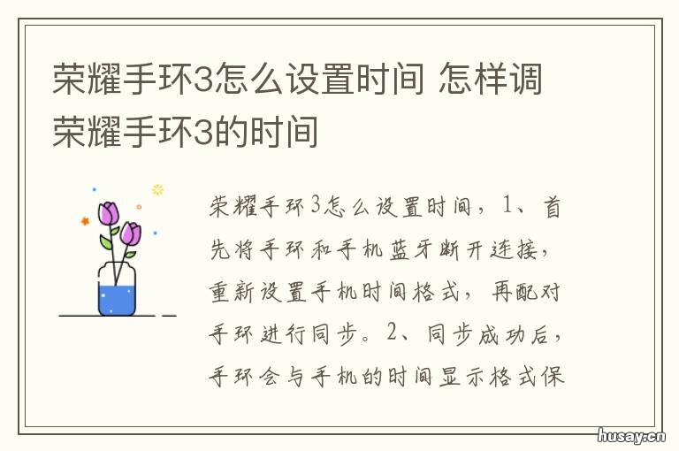 荣耀手环3怎么设置时间 荣耀手环3如何设置时间