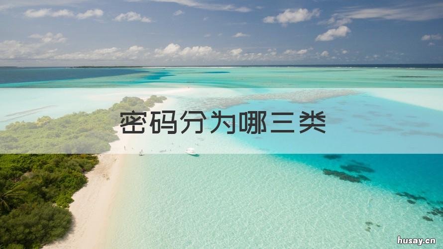 密码分为哪三类 密码法划分三类是什么