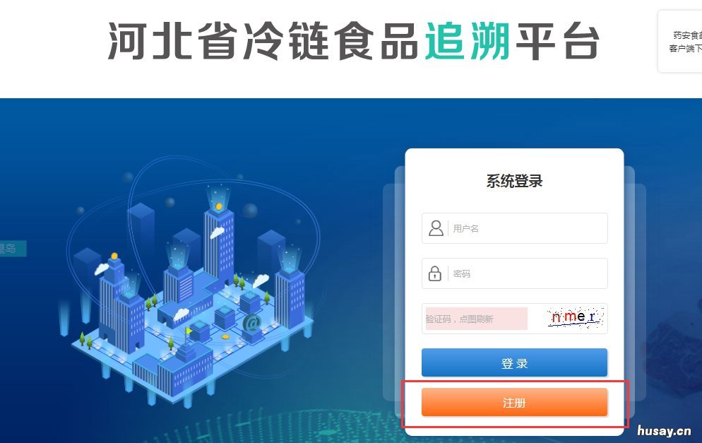 邯郸冷链管理系统操作指南 冷链系统登录