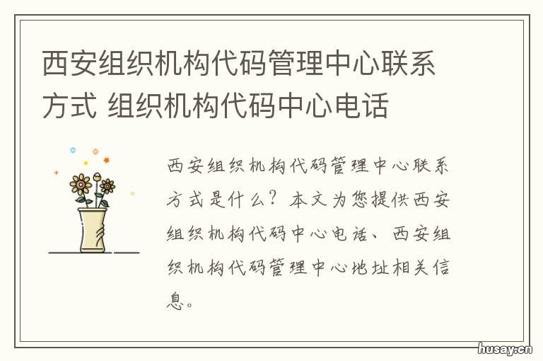 西安组织机构代码管理中心联系方式 组织机构代码哪里办