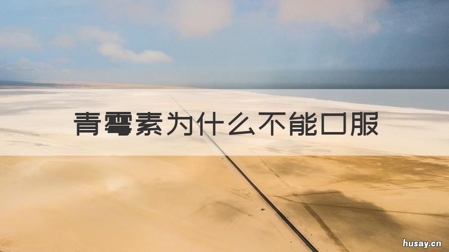 青霉素为什么不能口服 青霉素为什么不能口服为什么做成粉针剂