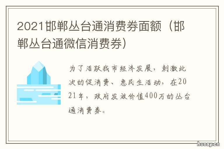 2021邯郸丛台通消费券面额 邯郸丛台通消费券怎么抢
