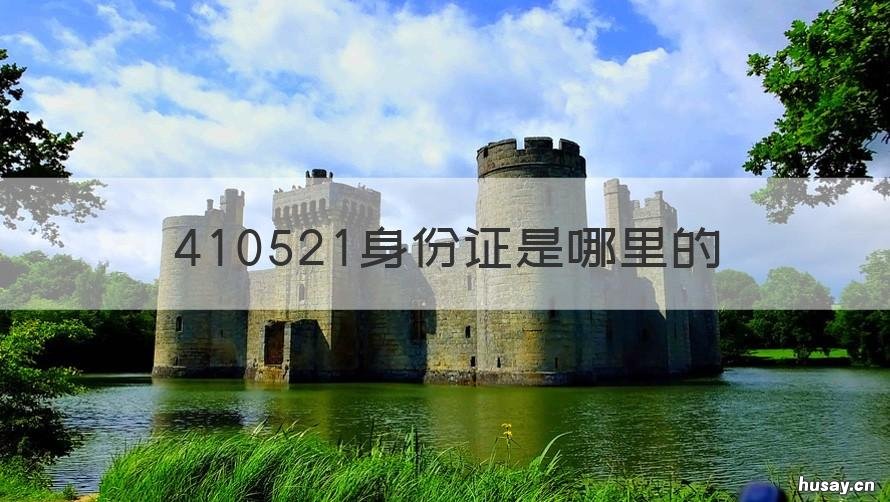 410521身份证是哪里的 410472是哪里的身份证