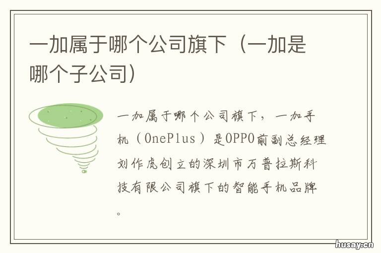 一加属于哪个公司旗下 一加隶属于哪家公司