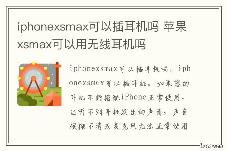 iphonexsmax可以插耳机吗 苹果xsmax可以用无线耳机吗