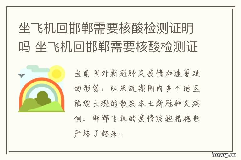 坐飞机回邯郸需要核酸检测证明吗 坐火车回邯郸需要核酸检测吗