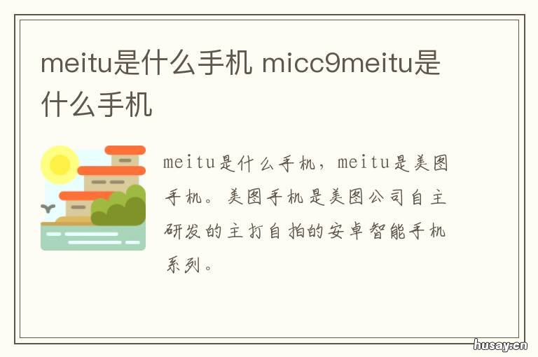 meitu是什么手机