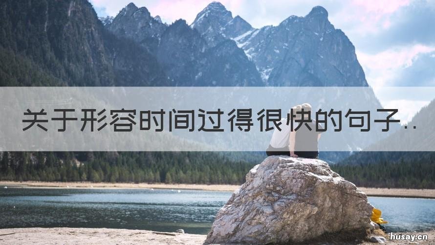 关于形容时间过得很快的句子 形容时间过得很快的,句子