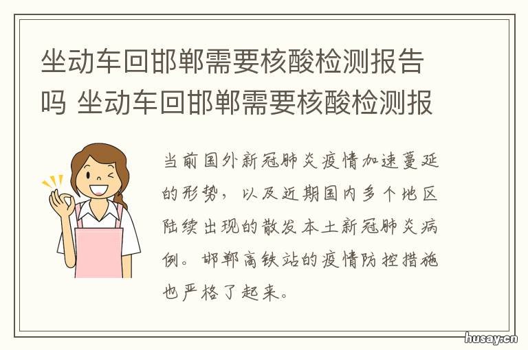 坐动车回邯郸需要核酸检测报告吗 邯郸乘坐火车需要核酸检测报告吗