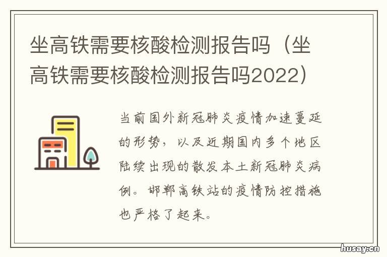 坐高铁需要核酸检测报告吗 盘州坐高铁需要核酸检测报告吗