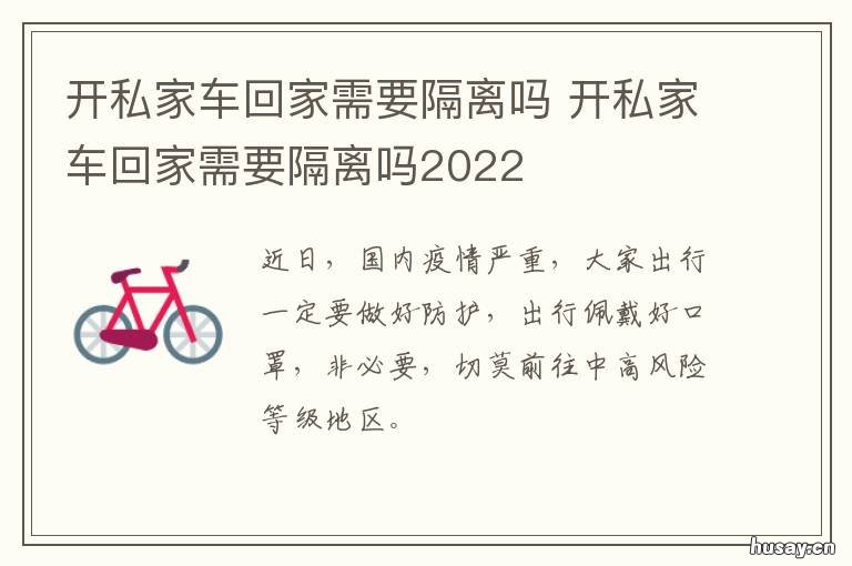 开私家车回家需要隔离吗 开私家车回家需要隔离吗现在