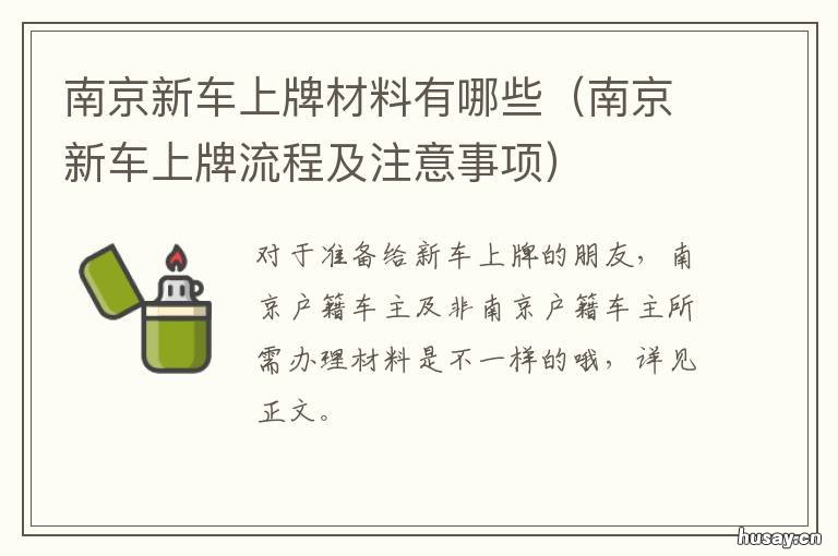 南京新车上牌材料有哪些 南京汽车上牌流程