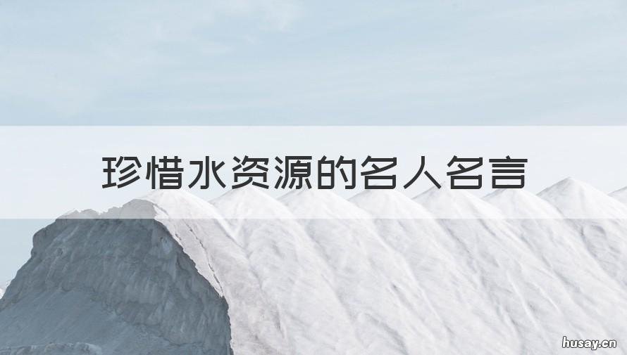 珍惜水资源的名人名言 珍惜水资源的名人名言一年级