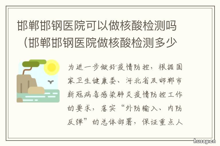 邯郸邯钢医院可以做核酸检测吗 邯郸可以做核酸检测的医院