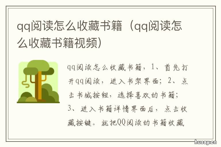 qq阅读怎么收藏书籍 qq阅读隐藏书籍