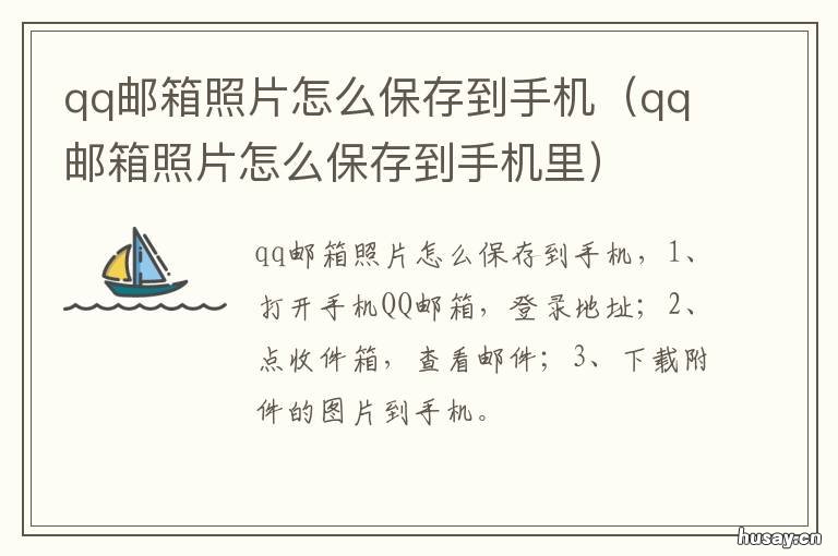 qq邮箱照片怎么保存到手机 qq邮箱照片怎么保存手机相册