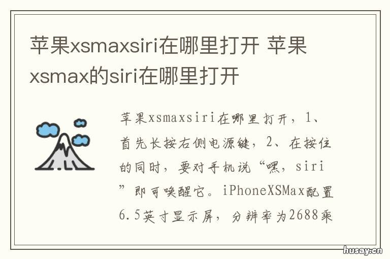 苹果xsmaxsiri在哪里打开