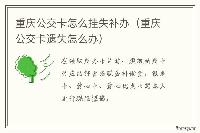 重庆公交卡怎么挂失补办 重庆公交卡如何挂失