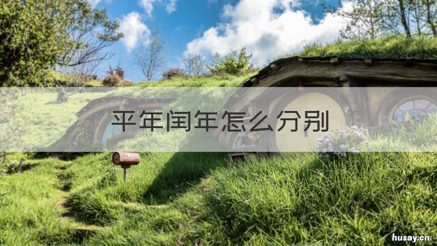 平年闰年怎么分别 平年闰年分别是什么意思