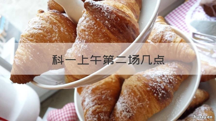 科一上午第二场几点 科一上午第二场时间