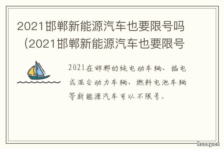 2021邯郸新能源汽车也要限号吗 2021年限号河北邯郸