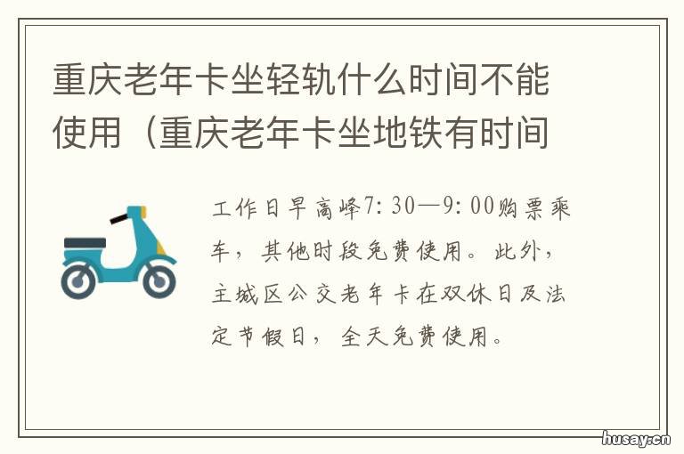 重庆老年卡坐轻轨什么时间不能使用 重庆老年卡能否坐轻轨