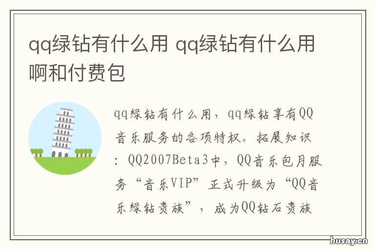 qq绿钻有什么用 QQ绿钻有什么用?