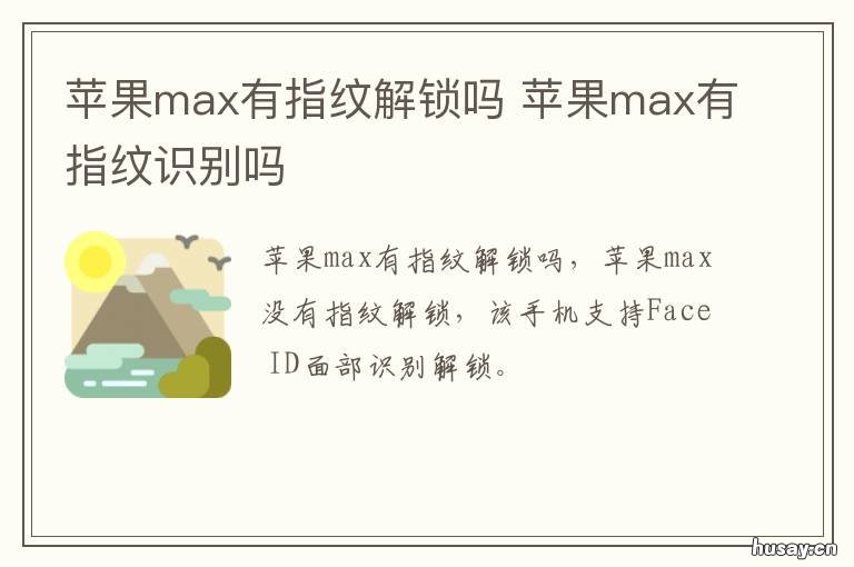 苹果max有指纹解锁吗 iphonexsmax有指纹解锁吗
