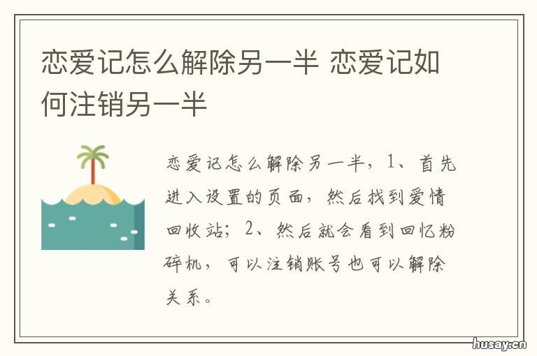 恋爱记怎么解除另一半 恋爱记绑定另一半还可以解除么