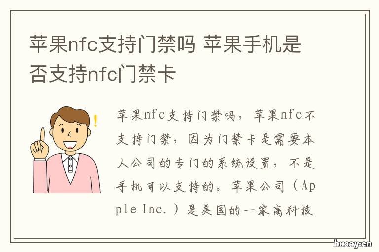 苹果nfc支持门禁吗 苹果nfc支持门禁吗手机