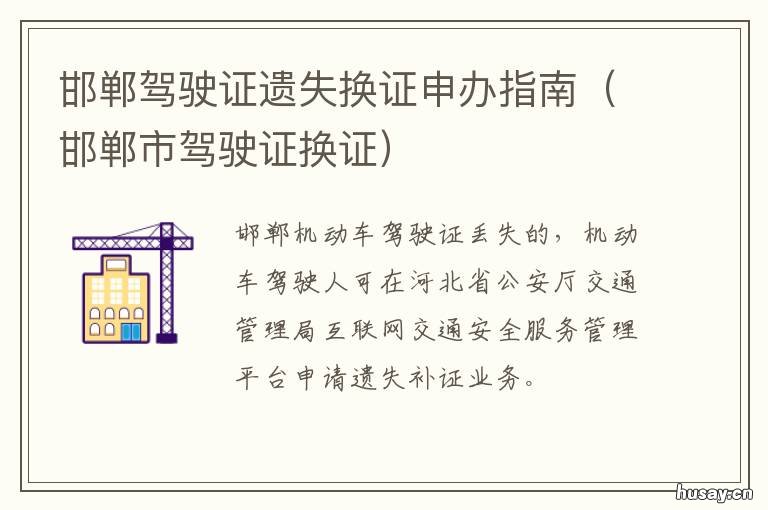 邯郸驾驶证遗失换证申办指南 邯郸驾驶证遗失换证申办指南最新