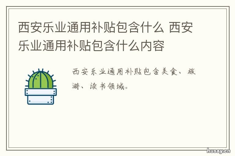 西安乐业通用补贴包含什么 西安毕业生乐业补贴没通过