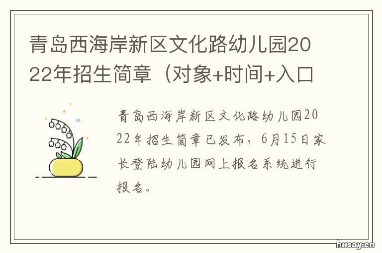 青岛西海岸新区文化路幼儿园2022年招生简章 青岛西海岸新区文化路石桥分园