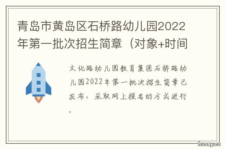 青岛市黄岛区石桥路幼儿园2022年第一批次招生简章 青岛市黄岛区石桥路幼儿园电话